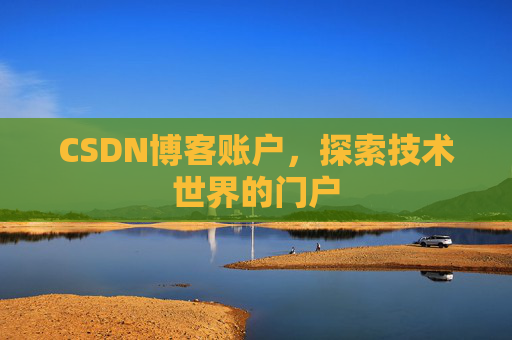 CSDN博客账户，探索技术世界的门户